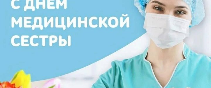 Поздравляем с Международным днем медицинской сестры