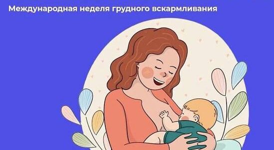 Неделя популяризации грудного вскармливания