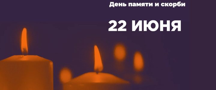 Зажгите свою виртуальную «Свечу памяти» до 22 июня!