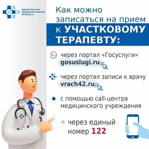 Записывайтесь к участковому терапевту самостоятельно