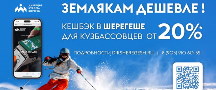 До 50% кешбэка можно получить по программе лояльности для жителей Кузбасса в СТК «Шерегеш»