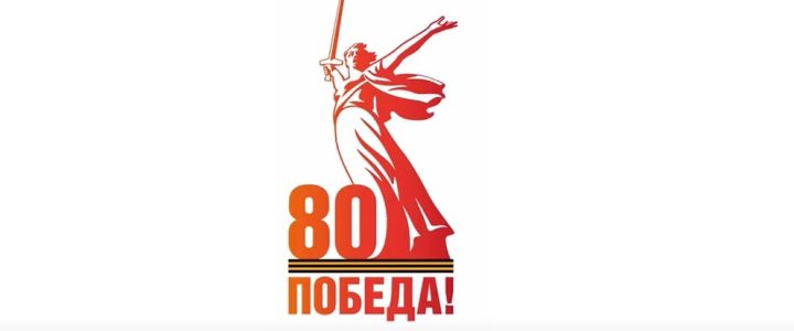 В честь 80 лет Победы