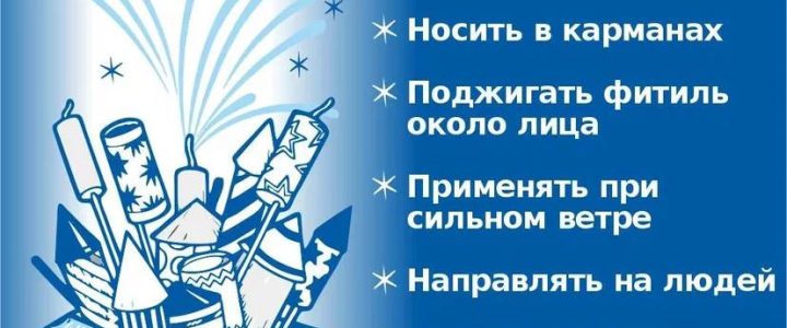 Соблюдайте правила использования пиротехники!