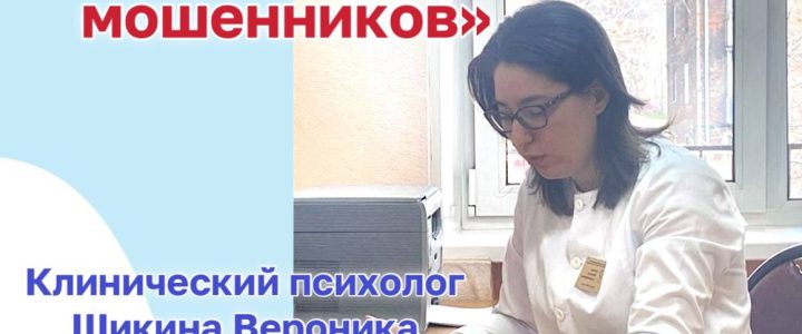 «Как защитить себя от мошенников»