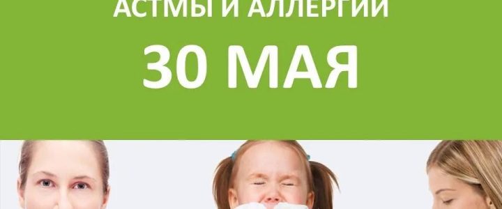 30 мая — Всемирный день борьбы против астмы и аллергии