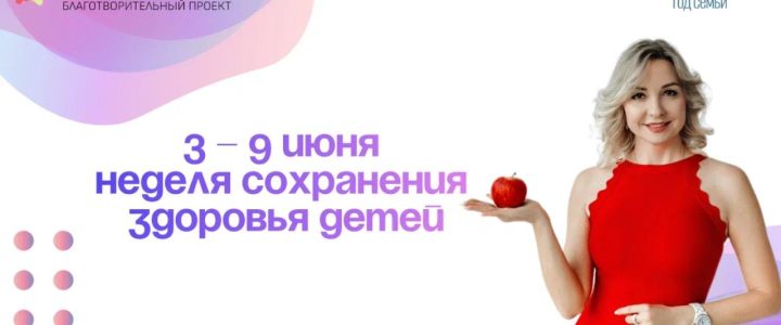 Неделя сохранения здоровья детей