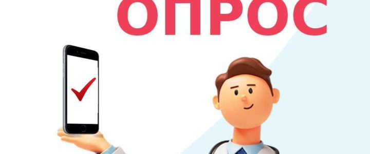 Пройдите опрос