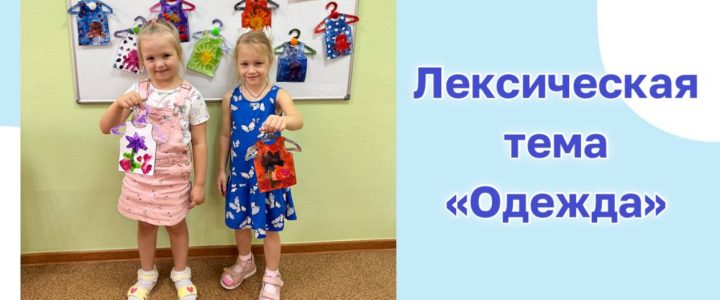 Что рассказать детям по теме «Одежда»?👚👗👖