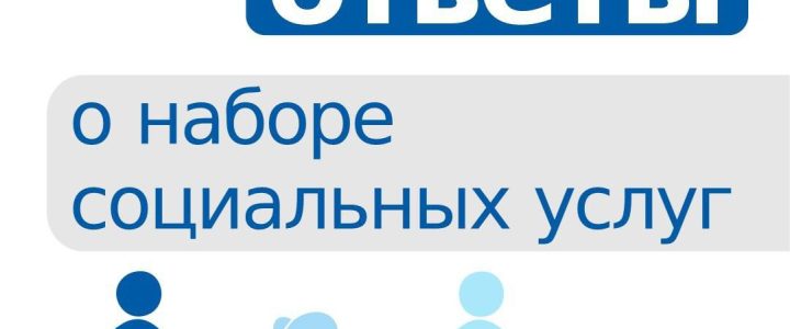 Кто имеет право на получение набора социальных услуг?