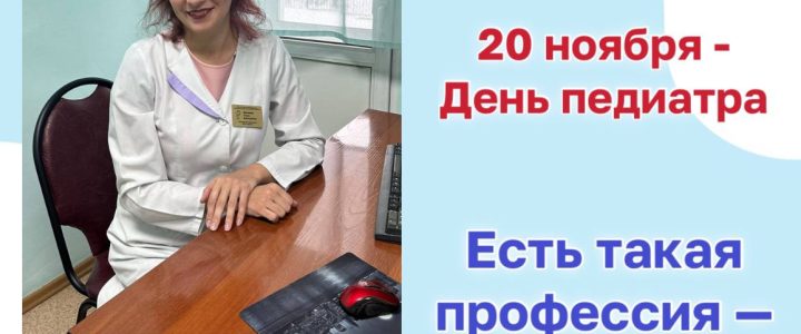 Поздравляем с днем педиатра 👩‍⚕️