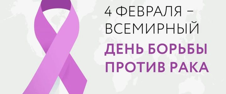 Ежегодно 4 февраля отмечается Всемирный день борьбы с раковыми заболеваниями