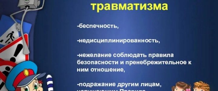 Профилактика детского дорожно-транспортного травматизма