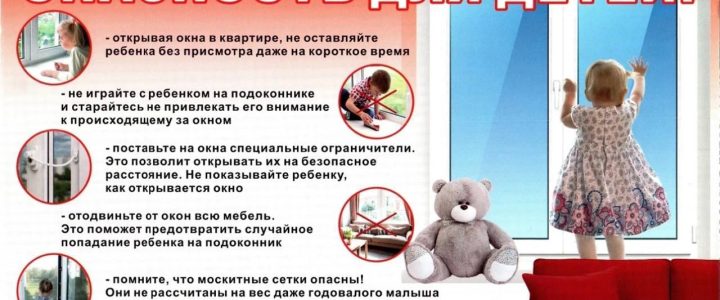 Открытые окна — опасность для детей 💥