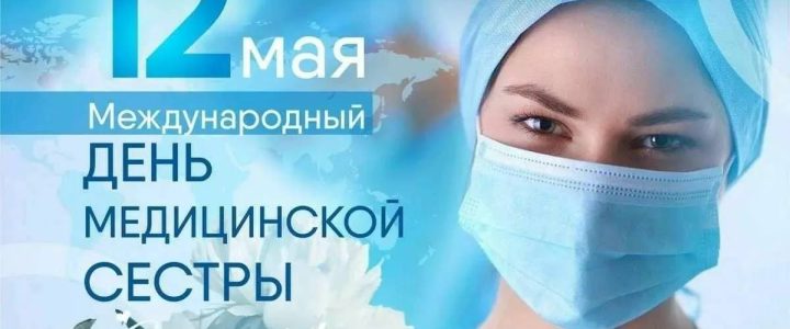 День медицинской сестры