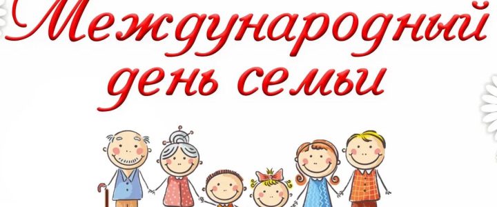 Сегодня отмечается Международный день семьи