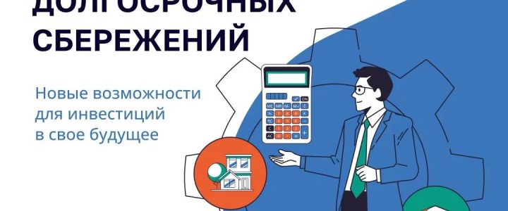 Программа долгосрочных сбережений