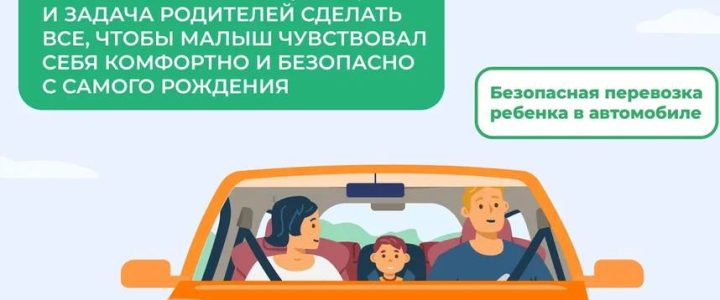 Безопасность детей-пассажиров в возрасте до 12 лет