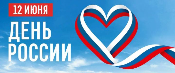 Поздравляем вас с Днем России! 🇷🇺