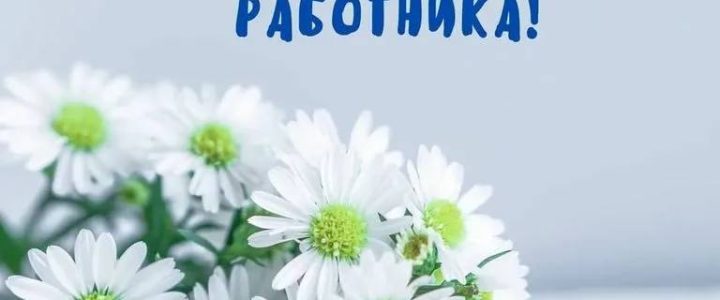 С днём медицинского работника