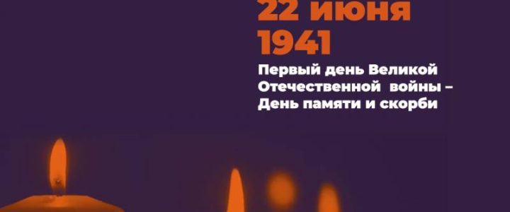 День Памяти и скорби