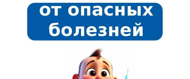 💉 Вакцинация — проверенный способ защиты здоровья детей.