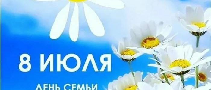 День семьи, любви и верности 🧑‍🧑‍🧒‍🧒