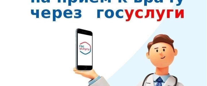1️⃣0️⃣ простых шагов для записи на прием к врачу через Госуслуги.