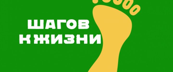 Акция «10 000 шагов к жизни»