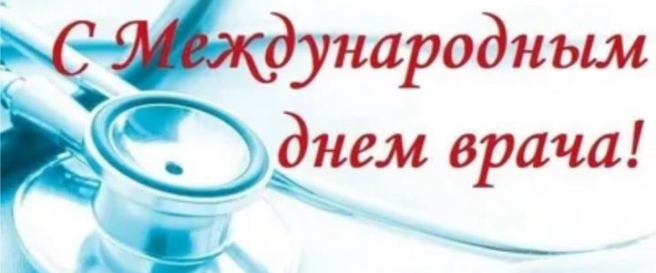 Международный день врача