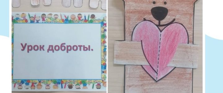 Уроки доброты