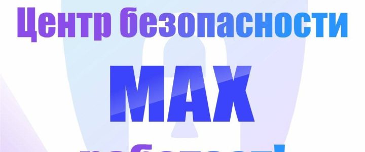 Безопасный режим общения Безопасный режим общения