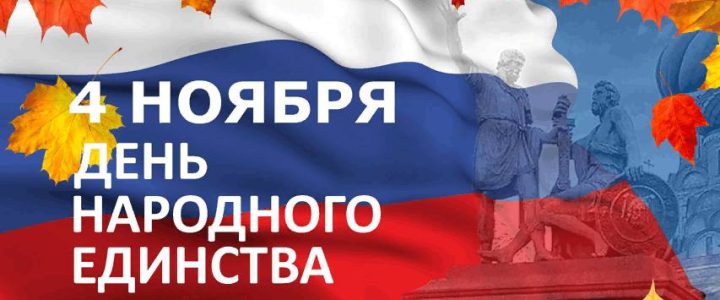 День народного единства