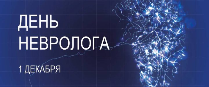 👩‍⚕️👨‍⚕️🩺 Международный день невролога