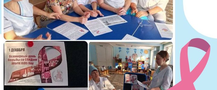 Неделя борьбы со СПИД
