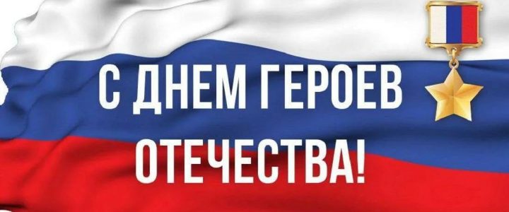 День Героев Отечества — памятная дата, которая отмечается в России ежегодно 9 декабря 🇷🇺 День Героев Отечества — памятная дата, которая отмечается в России ежегодно 9 декабря 🇷🇺
