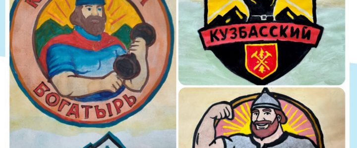 «Кузбасский богатырь»